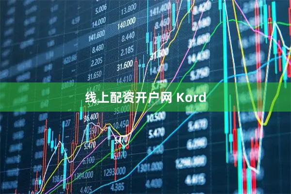 线上配资开户网 Kord